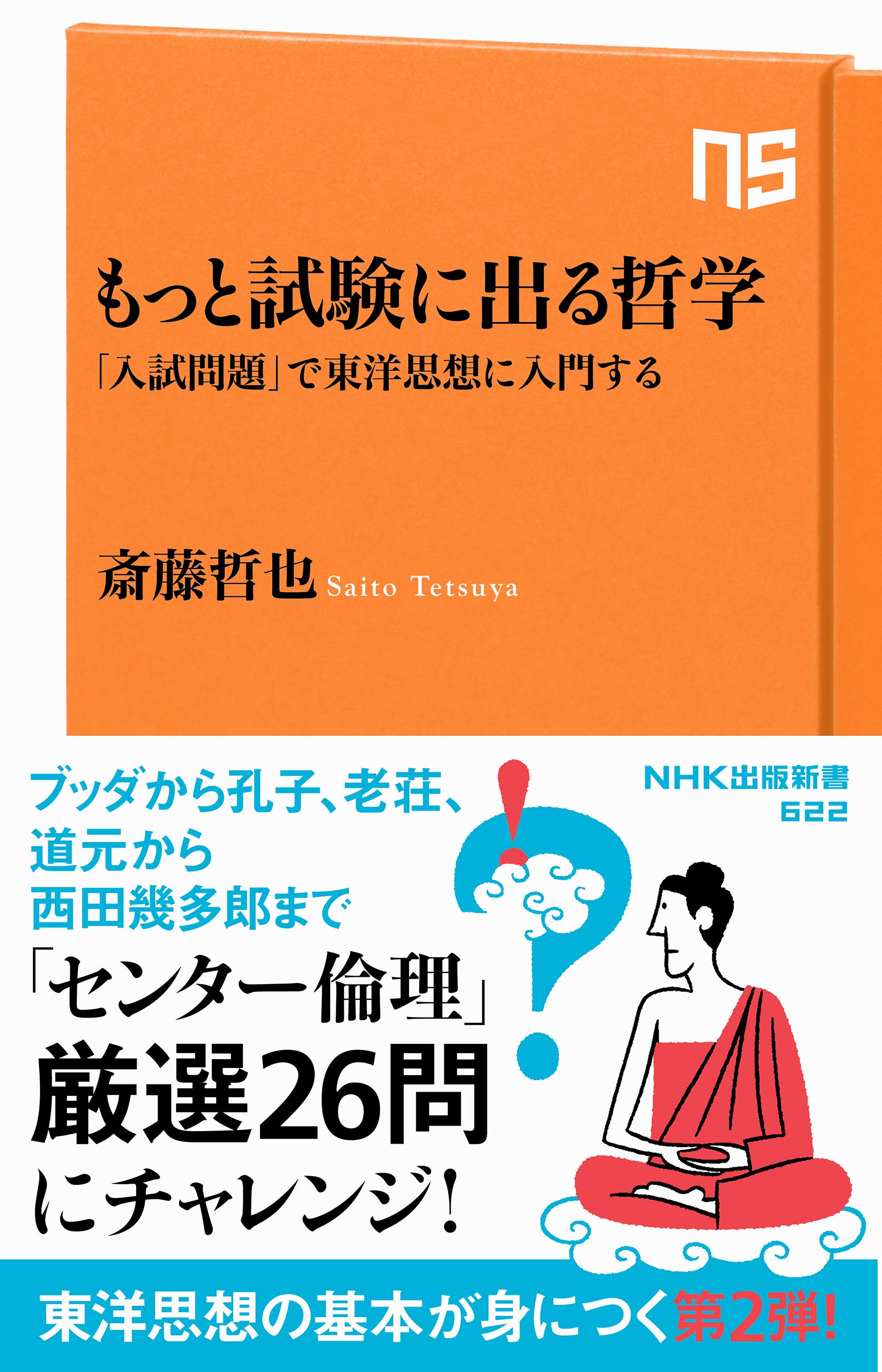 増補版（改訂版）東洋思想と西洋哲学 もっと試験に出る哲学: 「入試問題」で東洋思想に入門する (NHK出版